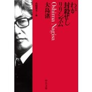 わが封殺せしリリシズム（中央公論新社） [電子書籍]
