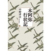 本阿弥行状記（中央公論新社） [電子書籍]