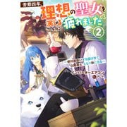 苦節四年、理想の聖女を演じるのに疲れました ～便利屋扱いする国は捨て"白魔導士"となり旅に出る～ ： 2（双葉社） [電子書籍]