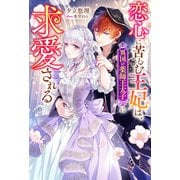 恋心に苦しむ王妃は、異国の薬師王太子に求愛される 【電子書籍限定特典SS付き】（双葉社） [電子書籍]