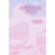 人と違うことはいいこと（双葉社） [電子書籍]