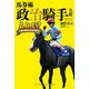 馬券術 政治騎手名鑑2024 「A.R.E！？ ～ALL ROOKIE EVOLUTION！？～」（双葉社） [電子書籍]