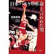 日本バスケの革命と言われた男（双葉社） [電子書籍]