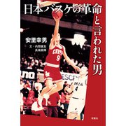 日本バスケの革命と言われた男（双葉社） [電子書籍]
