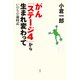 がん「ステージ4」から生まれ変わって いのちの歳時記（双葉社） [電子書籍]