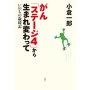がん「ステージ4」から生まれ変わって いのちの歳時記（双葉社） [電子書籍]