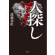 人探し（双葉社） [電子書籍]