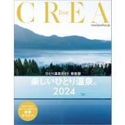 CREA Due 楽しいひとり温泉。2024（ひとり温泉ガイド 最新版）（文藝春秋） [電子書籍]