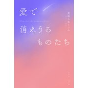 愛で消えうるものたち（イースト・プレス） [電子書籍]
