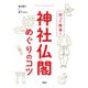知って開運！神社仏閣めぐりのコツ（扶桑社） [電子書籍]