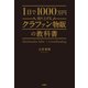 1日で1000万円売り上げるクラファン物販の教科書（扶桑社） [電子書籍]