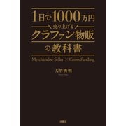 1日で1000万円売り上げるクラファン物販の教科書（扶桑社） [電子書籍]