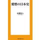 愛憎の日本史（扶桑社） [電子書籍]
