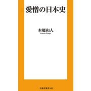 愛憎の日本史（扶桑社） [電子書籍]