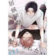 居候同期に触れられたい【単話】 1（リイド社） [電子書籍]