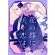 花の都に咲く恋は【単話】 3（リイド社） [電子書籍]
