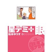 星デミ＋ 眼（リイド社） [電子書籍]