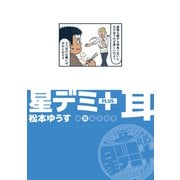 星デミ＋ 耳（リイド社） [電子書籍]