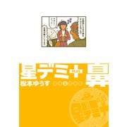 星デミ＋ 鼻（リイド社） [電子書籍]