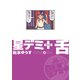 星デミ＋ 舌（リイド社） [電子書籍]