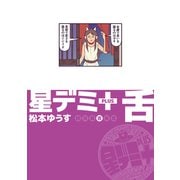 星デミ＋ 舌（リイド社） [電子書籍]