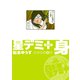 星デミ＋ 身（リイド社） [電子書籍]
