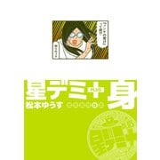 星デミ＋ 身（リイド社） [電子書籍]