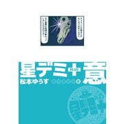 星デミ＋ 意（リイド社） [電子書籍]