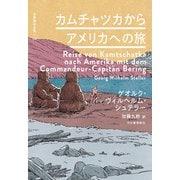 カムチャツカからアメリカへの旅（河出書房新社） [電子書籍]