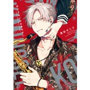 恋できないのは君のせい【電子限定かきおろし付】（リブレ） [電子書籍]