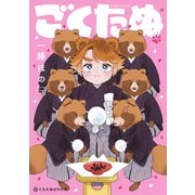 ごくたぬ【電子限定かきおろし付】（リブレ） [電子書籍]