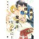 勇者の俺様が魔導士なんかに！【電子限定かきおろし付】（リブレ） [電子書籍]