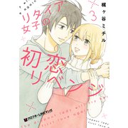リタイア女子の初恋リベンジ（3）（リブレ） [電子書籍]