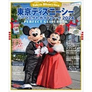 東京ディズニーシー パーフェクトガイドブック 2024（講談社） [電子書籍]