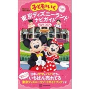 子どもといく 東京ディズニーランド ナビガイド2024-2025（講談社） [電子書籍]