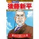 講談社 学習まんが 後藤新平 歴史を変えた人物伝（講談社） [電子書籍]