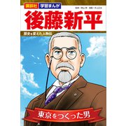 講談社 学習まんが 後藤新平 歴史を変えた人物伝（講談社） [電子書籍]
