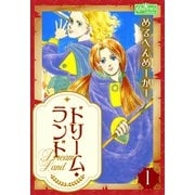 ドリーム・ランド 1（大洋図書） [電子書籍]