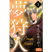 夢狩人 1（大洋図書） [電子書籍]