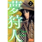 夢狩人 2（大洋図書） [電子書籍]