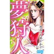 夢狩人 3（大洋図書） [電子書籍]