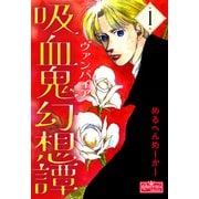 吸血鬼幻想譚 1（大洋図書） [電子書籍]