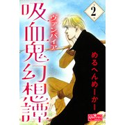 吸血鬼幻想譚 2（大洋図書） [電子書籍]