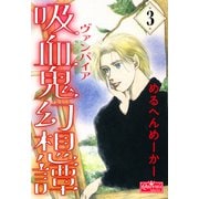 吸血鬼幻想譚 3（大洋図書） [電子書籍]
