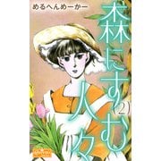 森にすむ人々 2（大洋図書） [電子書籍]