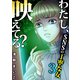 わたし、映えてる？～SNSの痛い女 ♯丁寧な女（3）（forcs） [電子書籍]