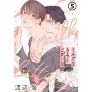 ミルクなきみとビターな彼 5（ダリアコミックスe） [電子書籍]