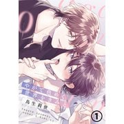 やがて色めく世界をきみと 第1話（ダリアコミックスe） [電子書籍]