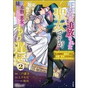 王宮を追放された聖女ですが、実は本物の悪女は妹だと気づいてももう遅い ～私は価値を認めてくれる公爵と幸せになります～ コミック版 （2）（ぶんか社） [電子書籍]