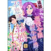 追放された悪役令嬢と転生男爵のスローで不思議な結婚生活 コミック版（分冊版） 【第17話】（ぶんか社） [電子書籍]